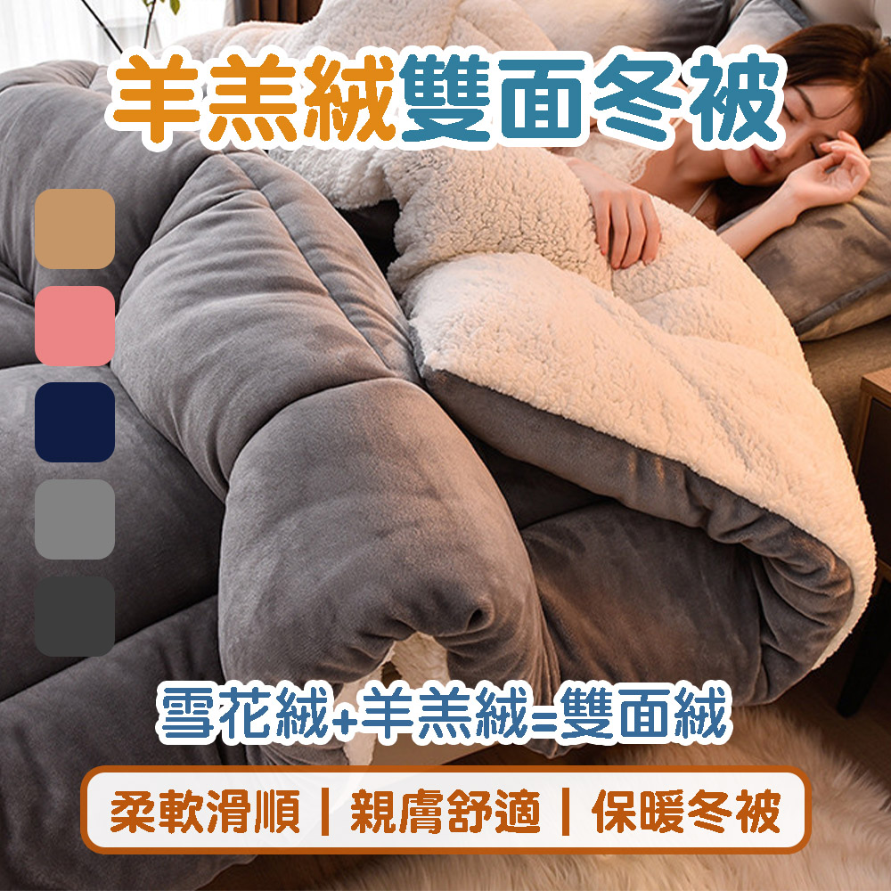 室寢家居 雙面絨加厚暖冬被 雪花絨+羊羔絨(棉被 雙人被 1 室寢家居 雙面絨加厚暖冬被 雪花絨+羊羔絨(棉被 雙人被 1