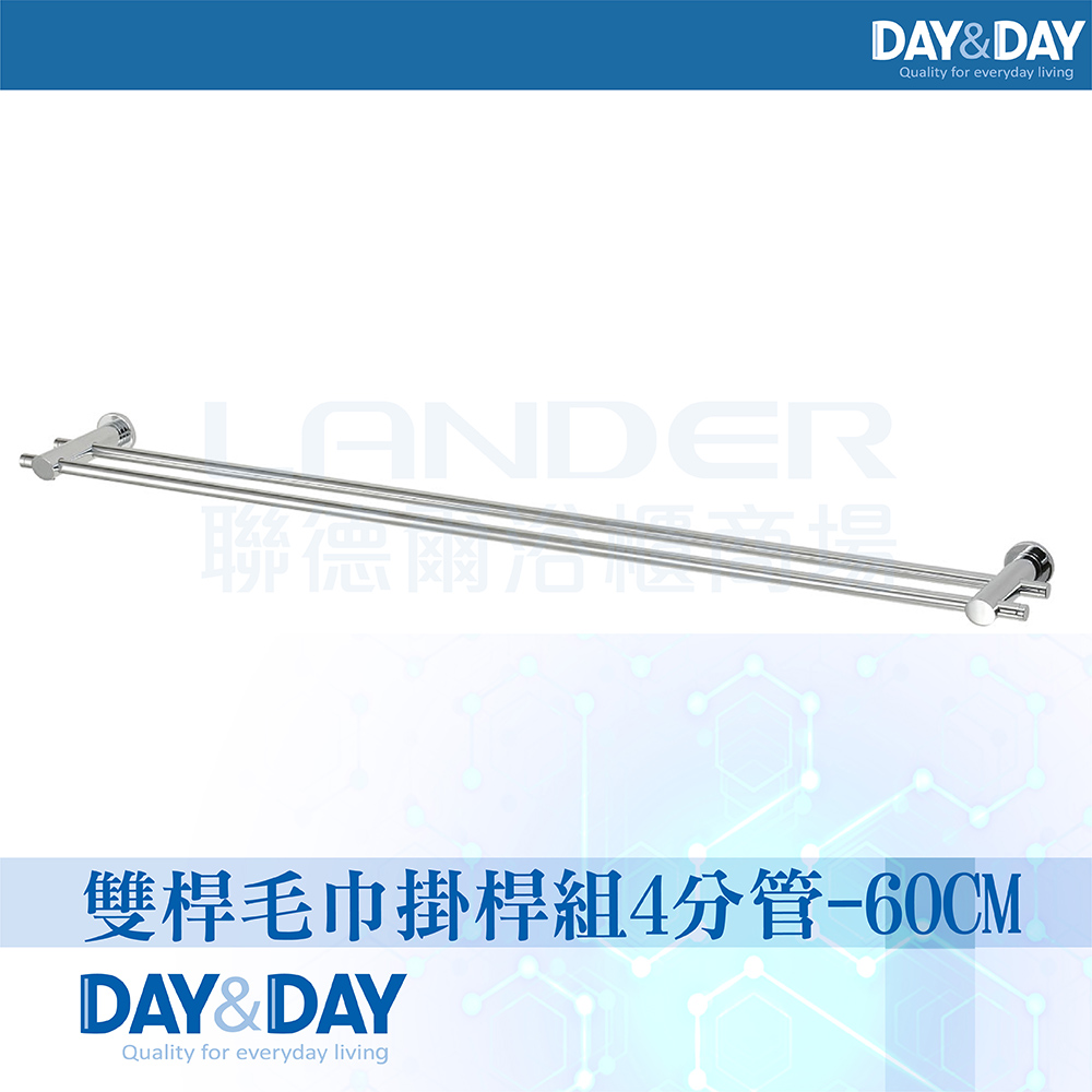 DAY&DAY 雙桿毛巾掛桿組-4分管-60CM(2360- DAY&DAY 雙桿毛巾掛桿組-4分管-60CM(2360-