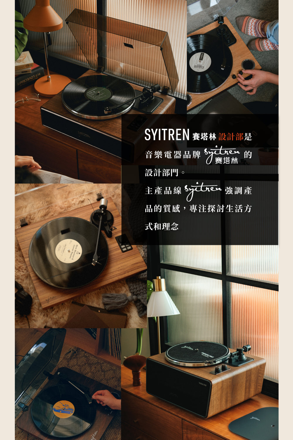 SYITREN 賽塔林 設計部是