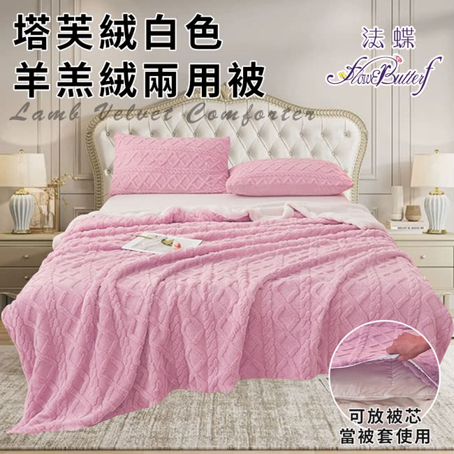 FlowerButterf 法蝶 塔芙绒白色羊羔绒兩用被/買 FlowerButterf 法蝶 塔芙绒白色羊羔绒兩用被/買