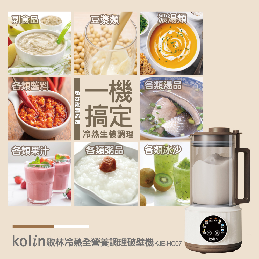kolin歌林冷熱全營養調理破壁機 KJEHC07