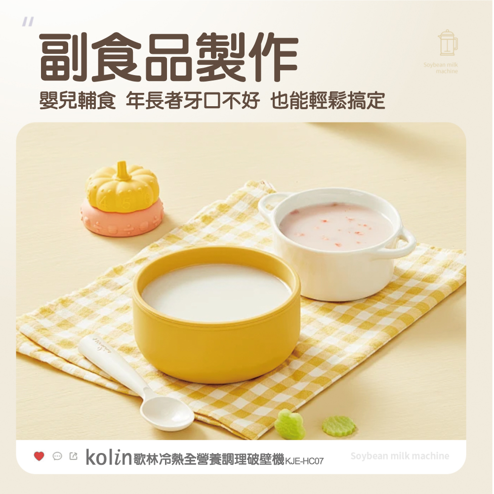 副食品製作 嬰兒輔食 年長者牙口不好 也能輕鬆搞定 kolin歌林冷熱全營養調理破壁機KJ 