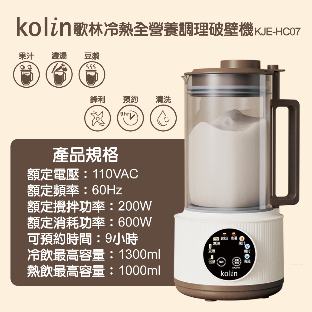 kolin歌林冷熱全營養調理破壁機KJEHC07