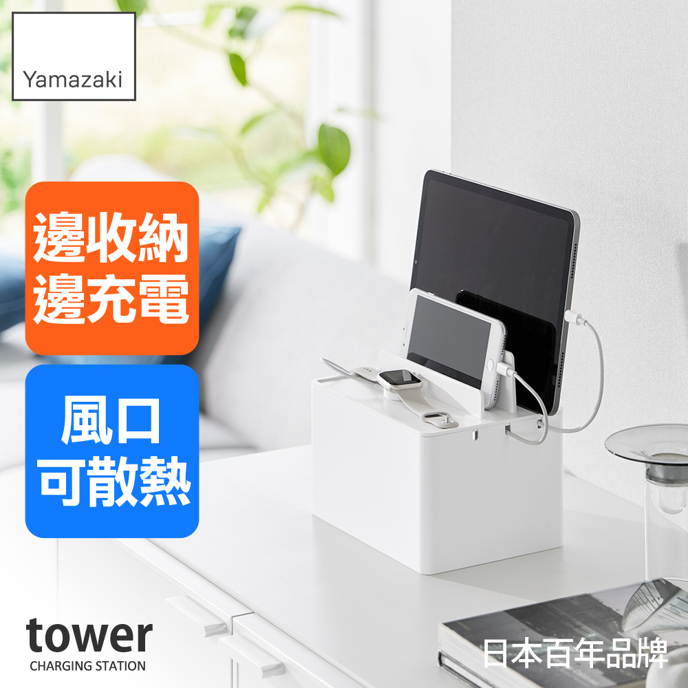 YAMAZAKI 山崎 tower充電線收納盒-白(電線整理 YAMAZAKI 山崎 tower充電線收納盒-白(電線整理