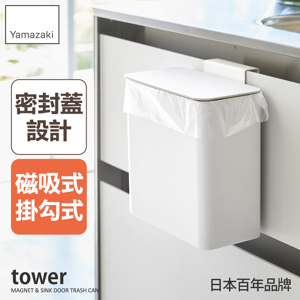 YAMAZAKI 山崎 tower磁吸式廚房垃圾桶-白(有蓋 YAMAZAKI 山崎 tower磁吸式廚房垃圾桶-白(有蓋