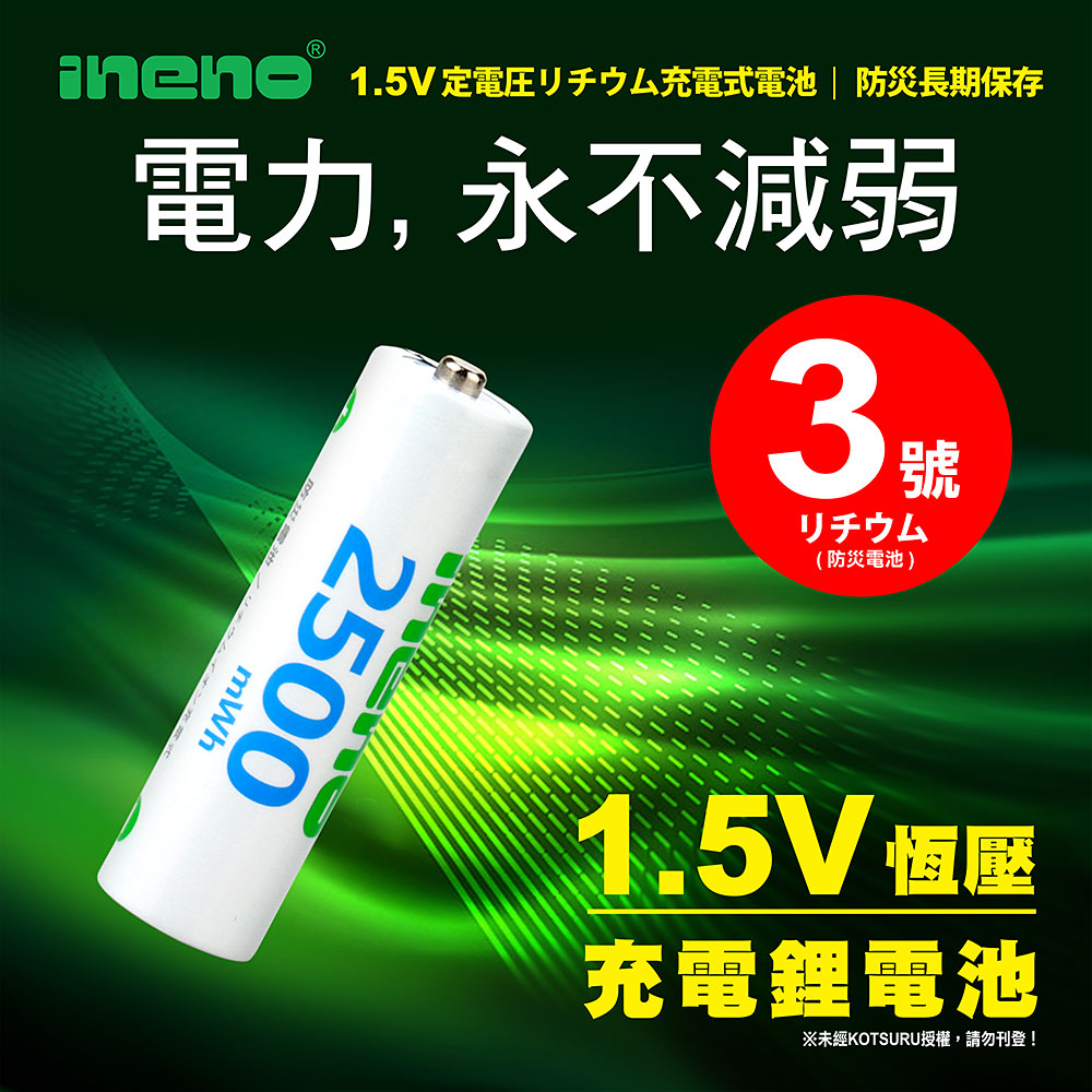 iNeno 3號充電電池/AA 恆壓可充式 1.5V鋰電池 iNeno 3號充電電池/AA 恆壓可充式 1.5V鋰電池