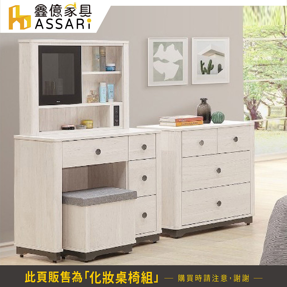 ASSARI 艾莉爾2.9尺化妝桌椅組(寬88x深40x高1 ASSARI 艾莉爾2.9尺化妝桌椅組(寬88x深40x高1