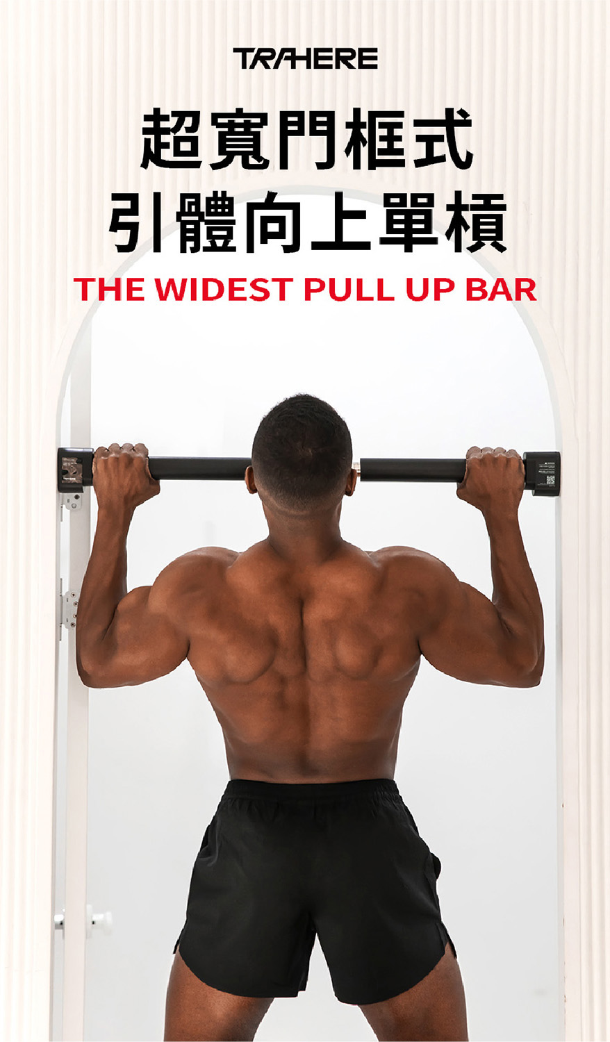 TRAHERE 門框式引體向上單槓(TB7)優惠推薦 TRAHERE 門框式引體向上單槓(TB7)優惠推薦