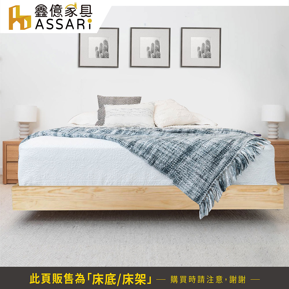 ASSARI 莉達懸浮經典實木床底/床架(雙大6尺) 推薦 ASSARI 莉達懸浮經典實木床底/床架(雙大6尺) 推薦