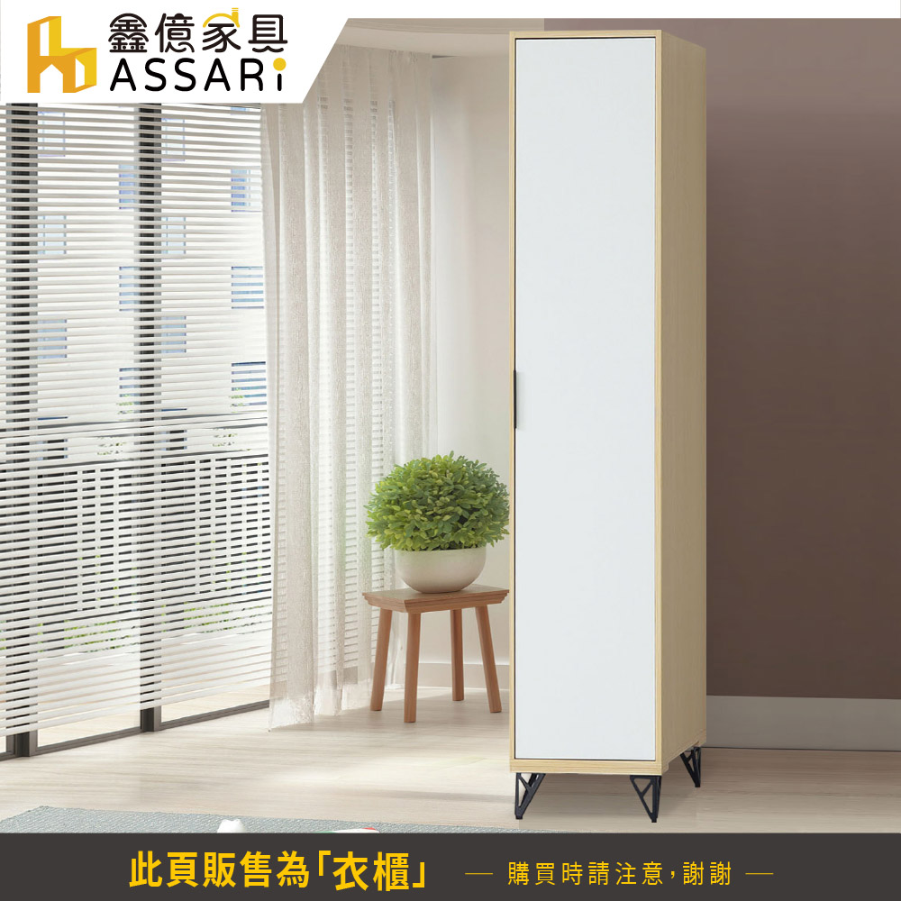 ASSARI 原木雙色鐵腳1.5尺單吊衣櫃(寬46x深55x ASSARI 原木雙色鐵腳1.5尺單吊衣櫃(寬46x深55x
