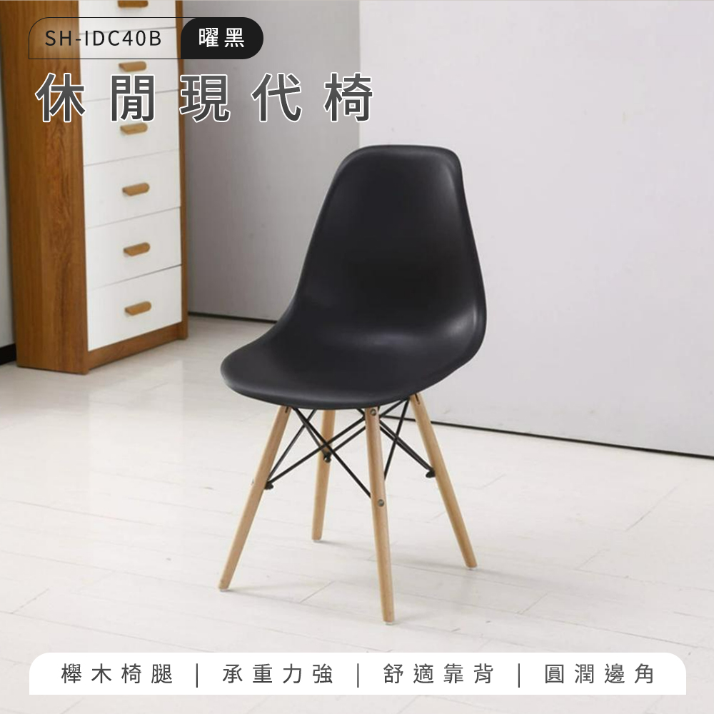 等候椅 伊姆斯椅 黑色靠椅 讀書椅 北歐餐椅 化妝椅 復古椅 等候椅 伊姆斯椅 黑色靠椅 讀書椅 北歐餐椅 化妝椅 復古椅