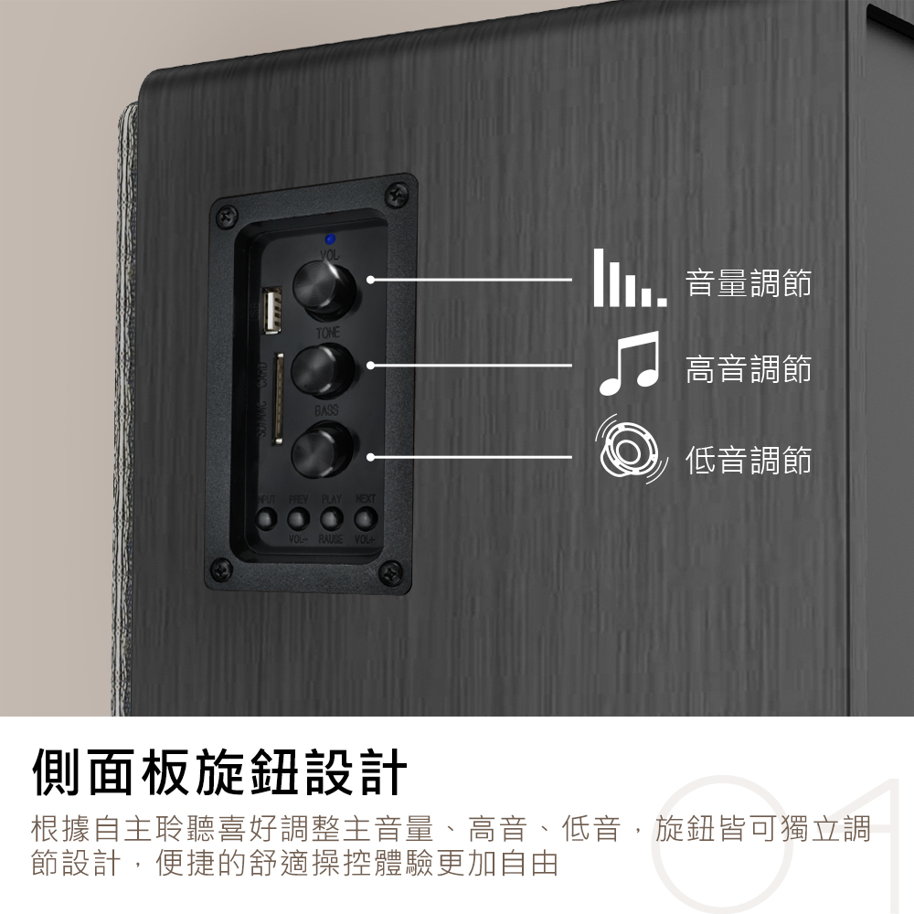 根據自主聆聽喜好調整主音量、高音、低音,旋鈕皆可獨立調
