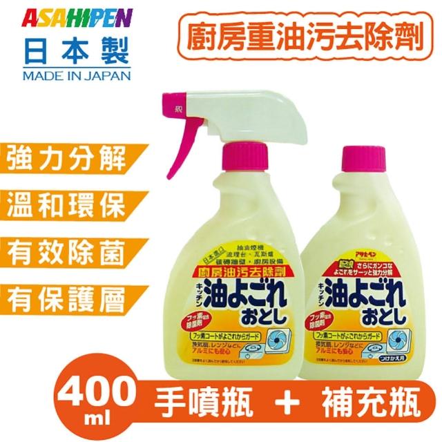 【日本《Asahipen》】廚房油污清潔劑手噴瓶400ml+補充瓶400ml