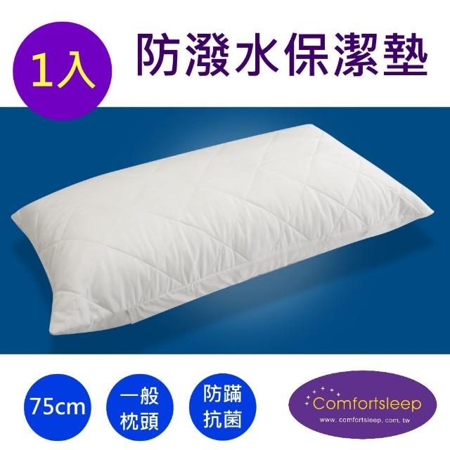【Comfortsleep】舒適防蹣抗菌枕頭保潔墊-1入(75cm-75cm)