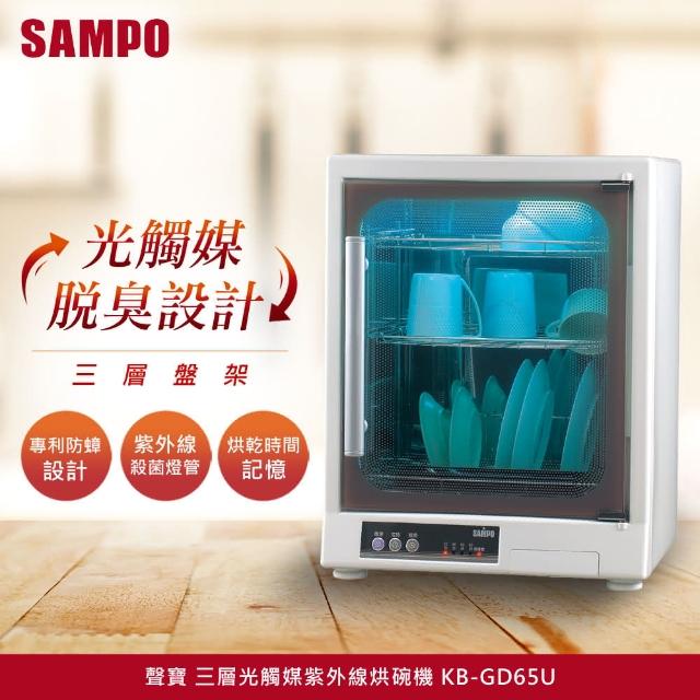 【SAMPO聲寶】三層不鏽鋼光觸媒紫外線烘碗機(KB-GD65U)