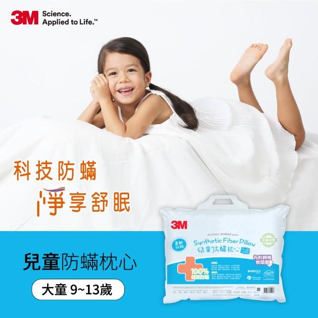 【3M】大童防蹣枕心-附純棉枕套(9-13歲適用)