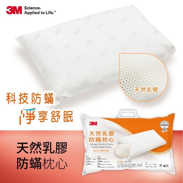 【3M】天然乳膠防蹣枕心