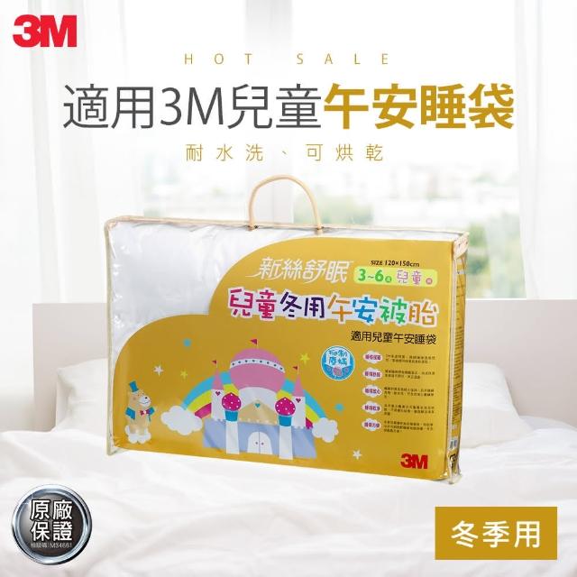 【3M】新絲舒眠兒童午安被睡袋被胎(冬季用)