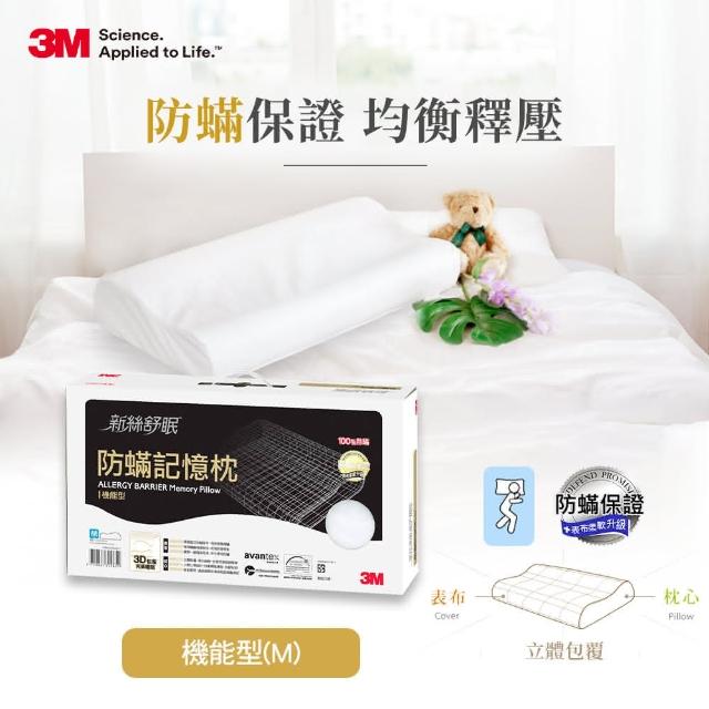 【3M】新絲舒眠 防蹣記憶枕-機能型(M)