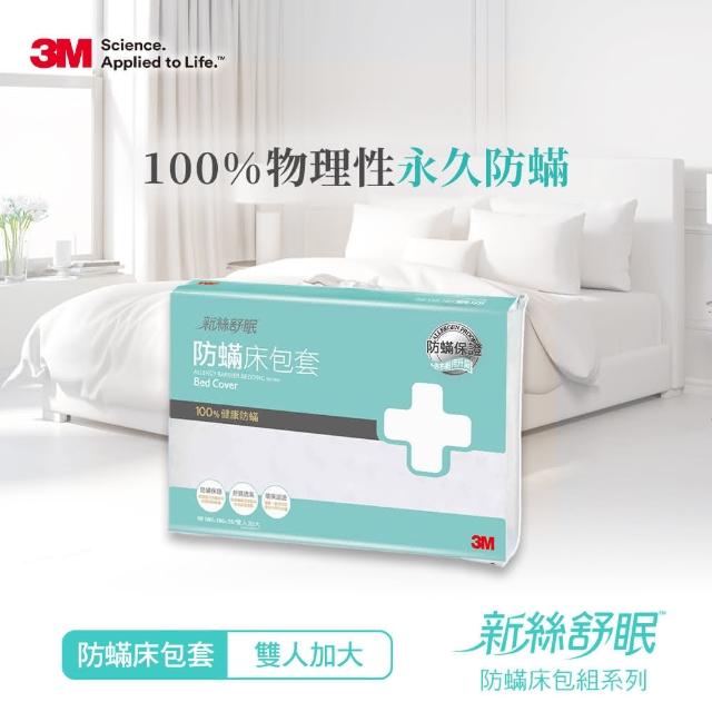 【3M】新絲舒眠 防蹣床包套(雙人加大6X6.2)
