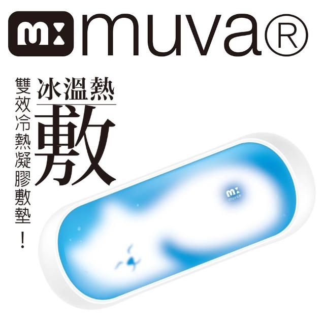 【muva】雙效冷熱敷墊