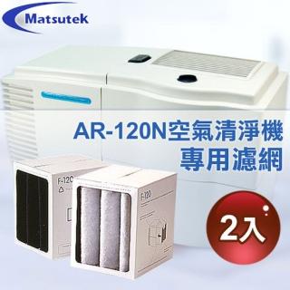 【Matsutek】空氣清淨機濾網AR-120N專用濾網(2入)
