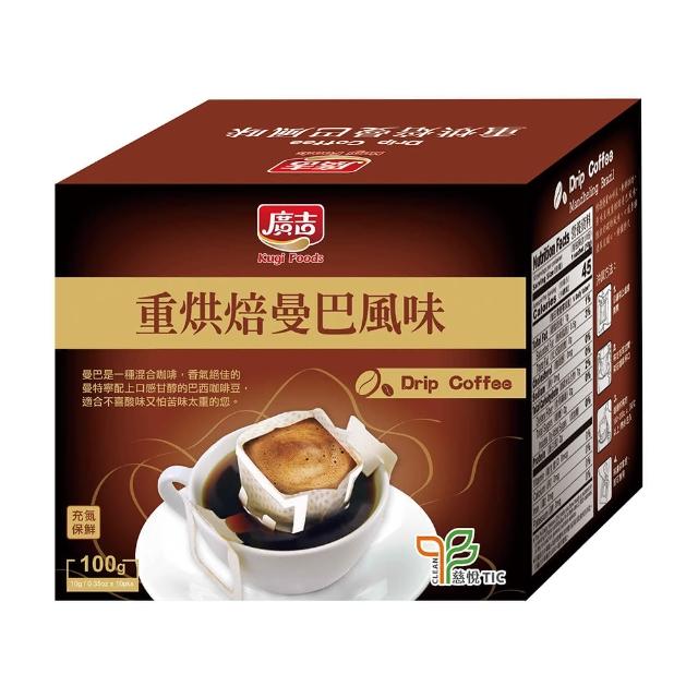 【廣吉】濾掛咖啡-重烘焙曼巴(10g x10入)