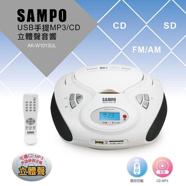【聲寶SAMPO】手提CD-MP3-USB-SD音響(AK-W1013UL)