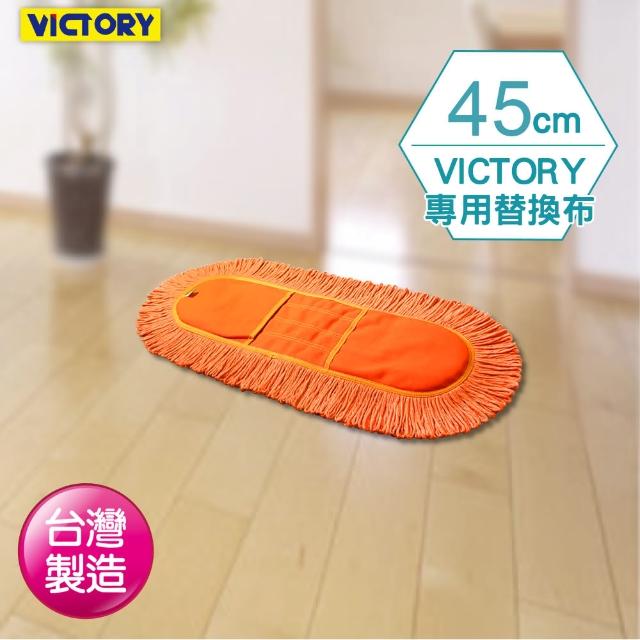 【VICTORY】業務用靜電拖把替換布(45cm)