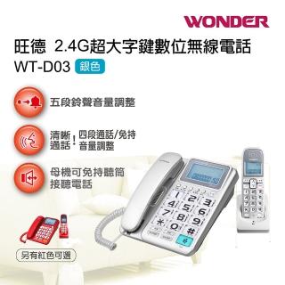【WONDER旺德】2.4G超大字鍵高頻子母無線電話(WT-D03 銀色)