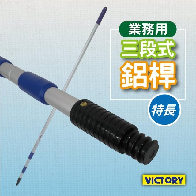 【VICTORY】業務用三段式特長鋁桿(150-350cm)