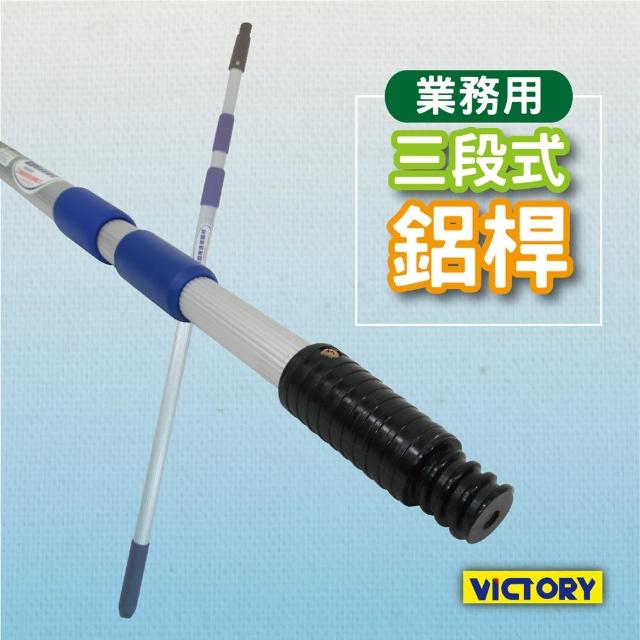 【VICTORY】業務用三段式鋁桿(95-215cm)
