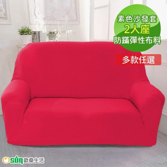 【Osun】一體成型防蹣彈性沙發套、沙發罩素色款(九色款  2人座CE-173)