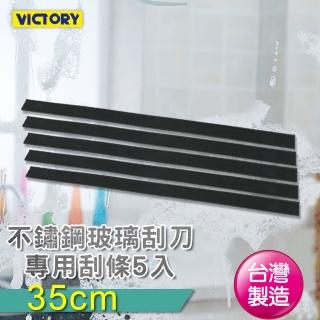 【VICTORY】橡膠刮條35cm-5入組(適用不鏽鋼玻璃刮刀)