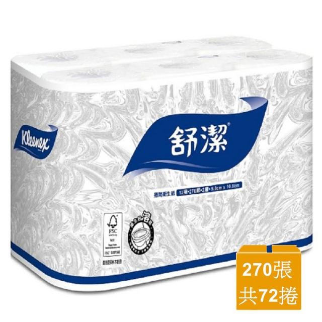 【舒潔】小捲筒衛生紙270張 72卷-箱