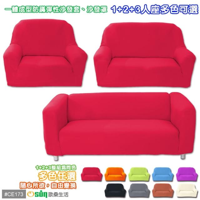 【Osun】一體成型防蹣彈性沙發套、沙發罩素色款(1+2+3人座九素色款)