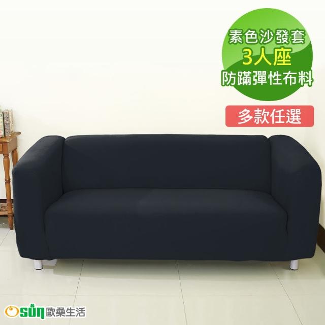 【Osun】一體成型防蹣彈性沙發套、沙發罩素色款(3人座九素色款)