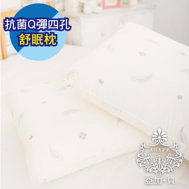 【AGAPE】《抗菌Q彈四孔舒眠枕》MIT台灣製造超Q彈透氣柔軟舒適(百貨專櫃同款)