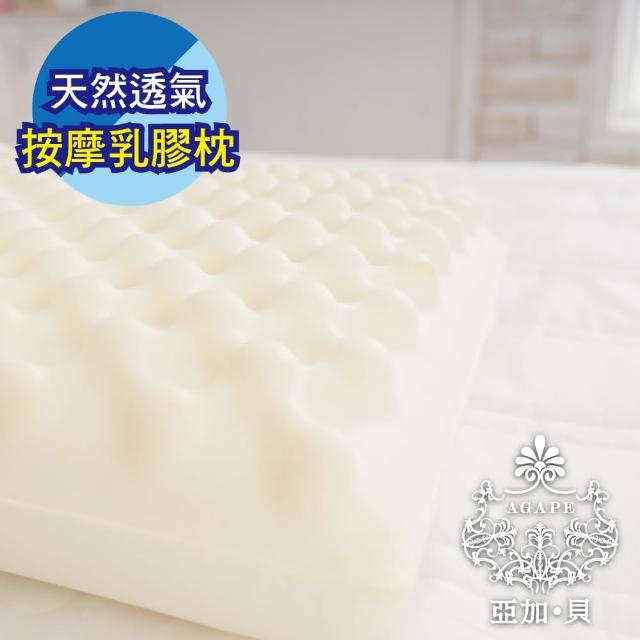 【AGAPE】《天然透氣按摩乳膠枕》MIT台灣製造凹凸按摩觸感柔軟舒適(百貨專櫃同款)
