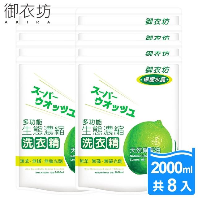 【御衣坊】多功能檸檬油生態濃縮洗衣精2000ml補充包 8包入(100%天然檸檬油)