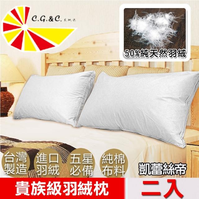 【凱蕾絲帝】台灣製造貴族級50-50立體純棉羽絨枕(2入 含純羽絨50%)
