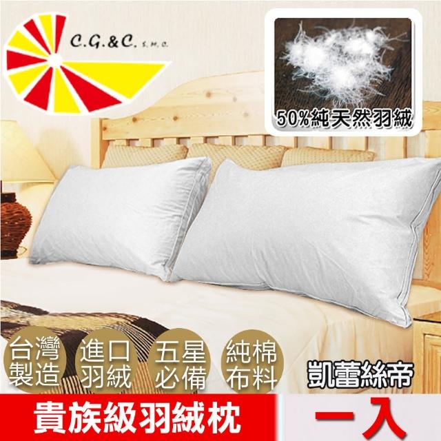 【凱蕾絲帝】台灣製造貴族級50-50立體純棉羽絨枕(1入 含純羽絨50%)