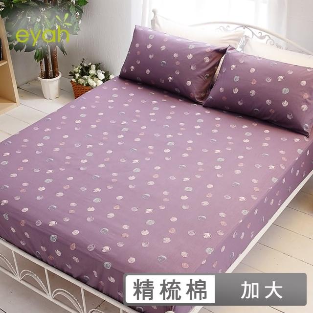 【eyah】100%純棉雙人加大床包枕套三件組(紫色泡泡)