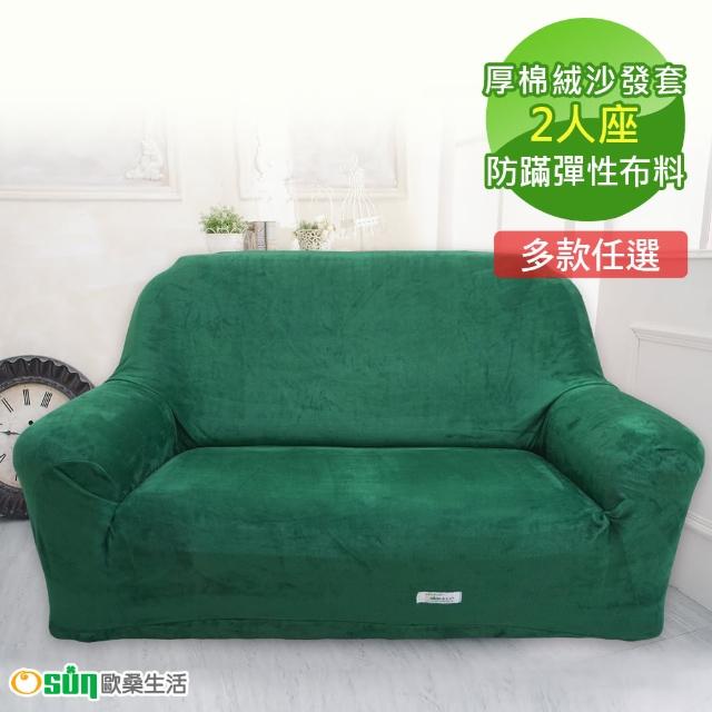【Osun】一體成型防蹣彈性沙發套-厚棉絨溫暖柔順2人座(多款任選 CE-184)