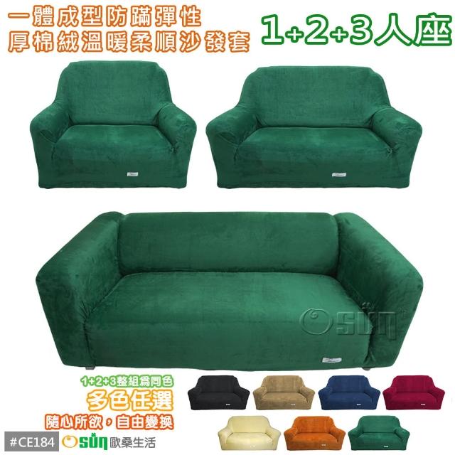 【Osun】一體成型防蹣彈性沙發套-厚棉絨溫暖柔順1+2+3人座(多款任選 CE-184)