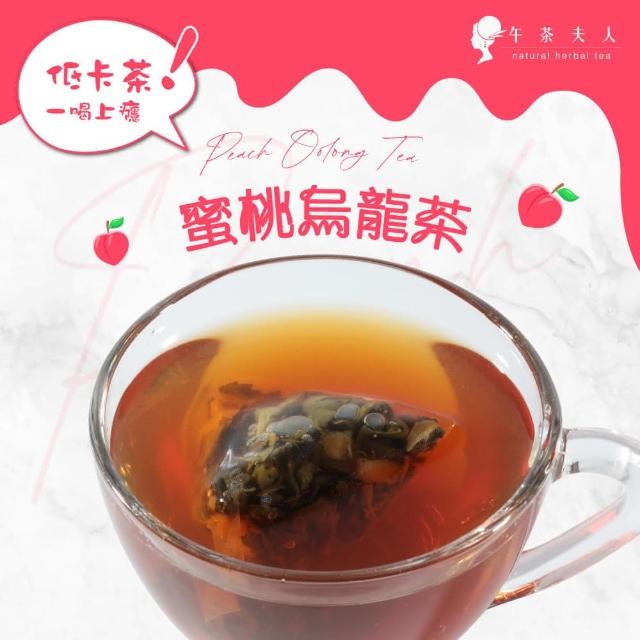 【午茶夫人】蜜桃烏龍茶8入-袋(看的見茶包果粒!) 【午茶夫人】蜜桃烏龍茶8入-袋(看的見茶包果粒!)