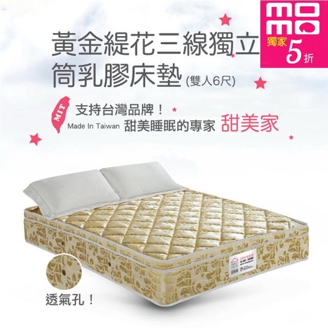 【甜美家】黃金緹花三線獨立筒乳膠床墊(雙人加大6尺-送高級舒柔枕X2)