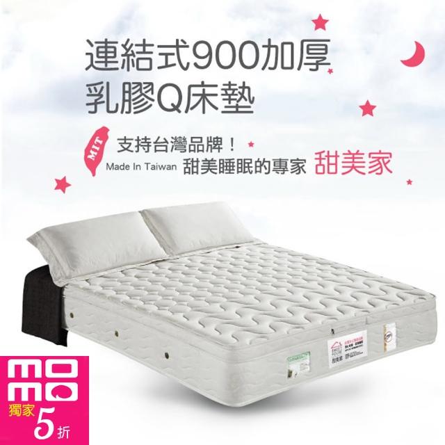 【甜美家】連結式900顆加厚乳膠Q床墊(單人加大3.5尺-贈高級全包式保潔墊)
