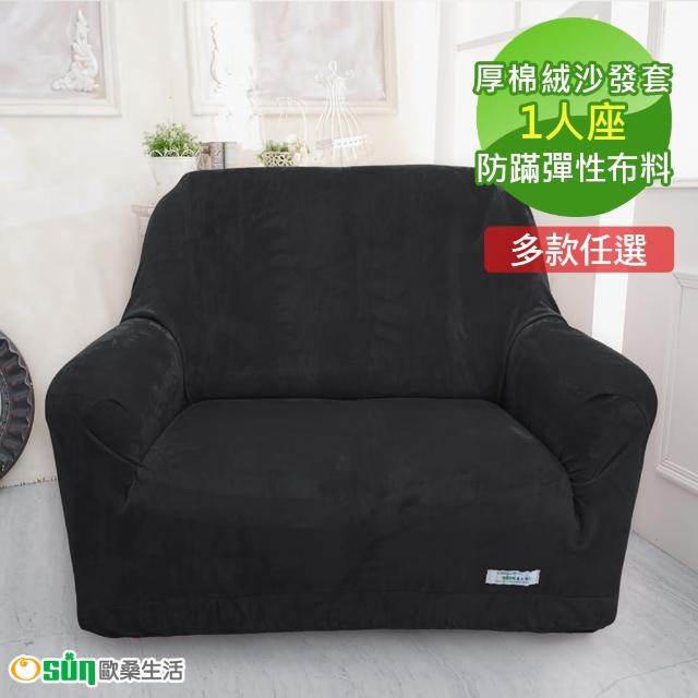 【Osun】一體成型防蹣彈性沙發套-厚棉絨溫暖柔順1人座(多款任選 CE-184)