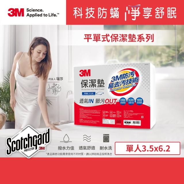 【3M】新一代 Scotchgard 防潑水易去汙保潔墊(單人平單式 - 3.5x6.2尺)